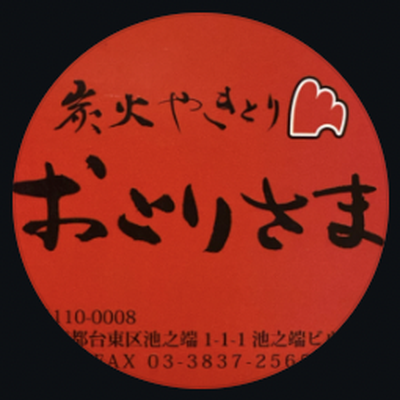 おとりさま